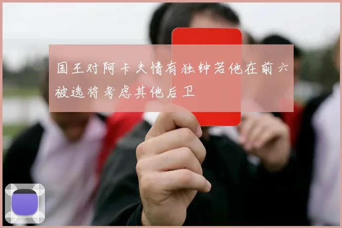 国王对阿卡夫情有独钟若他在前六被选将考虑其他后卫