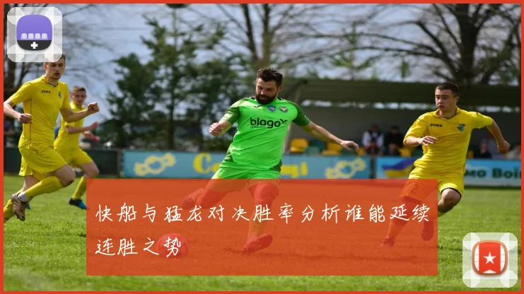 快船与猛龙对决胜率分析谁能延续连胜之势