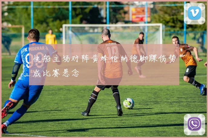 快船主场对阵黄蜂伦纳德脚踝伤势成比赛悬念