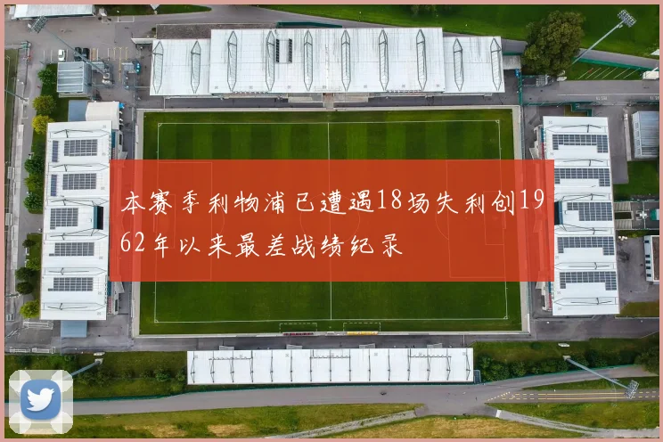 本赛季利物浦已遭遇18场失利创1962年以来最差战绩纪录