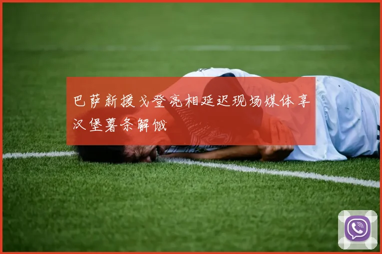 巴萨新援戈登亮相延迟现场媒体享汉堡薯条解饿