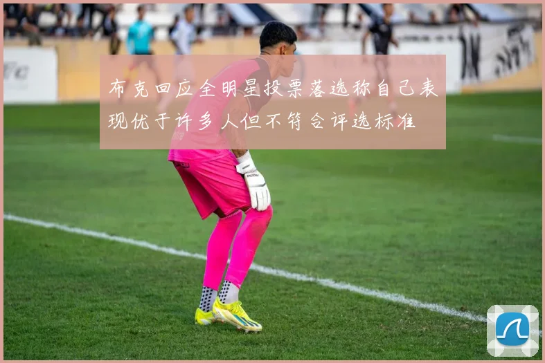 布克回应全明星投票落选称自己表现优于许多人但不符合评选标准