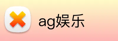 ag娱乐 logo