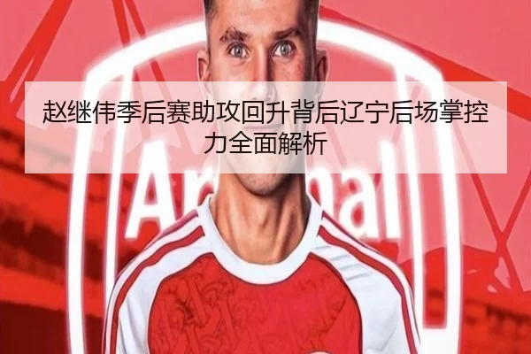 赵继伟季后赛助攻回升背后辽宁后场掌控力全面解析